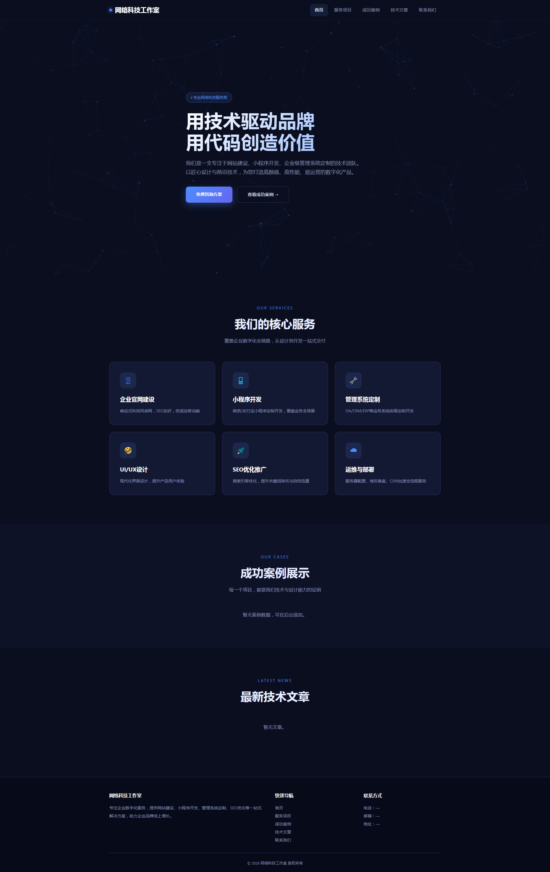 网络科技工作室群站系统